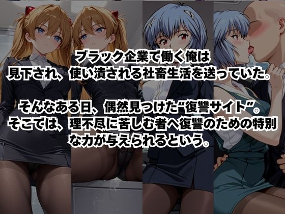 ~女上司への仕返し~時間停止で始まるオフィス逆転劇【惣○・アスカ・ラングレー&綾○レイ編】 画像1