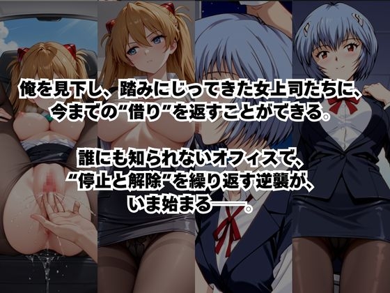 ~女上司への仕返し~時間停止で始まるオフィス逆転劇【惣○・アスカ・ラングレー&綾○レイ編】 画像2