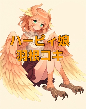 母性溢れるロリハーピィ娘のあまあま抱擁とふわふわ羽根コキ