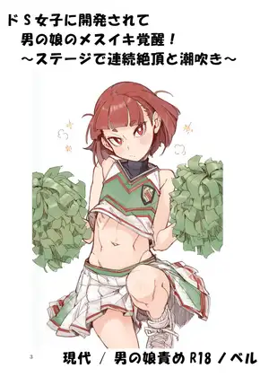 ドS女子に開発されて男の娘のメスイキ覚醒！ ～ステージで連続絶頂と潮吹き～