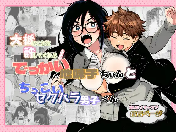 大抵のことは許してくれる！でっかい地味子ちゃんとちっこいセクハラ男子くん ジャケット画像