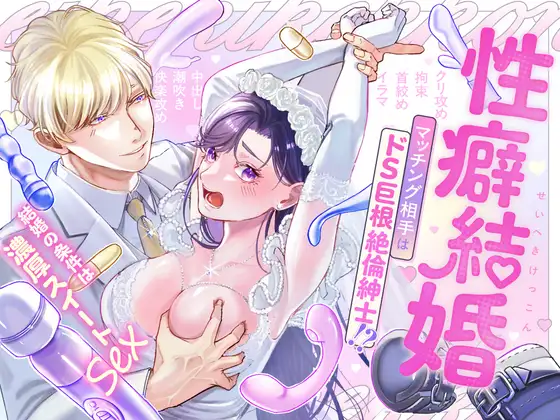 【ハートフル♡ハードコア】性癖結婚 マッチング相手はドS巨根絶倫紳士!?〜結婚の条件は濃厚スイートSEX〜のメイン画像