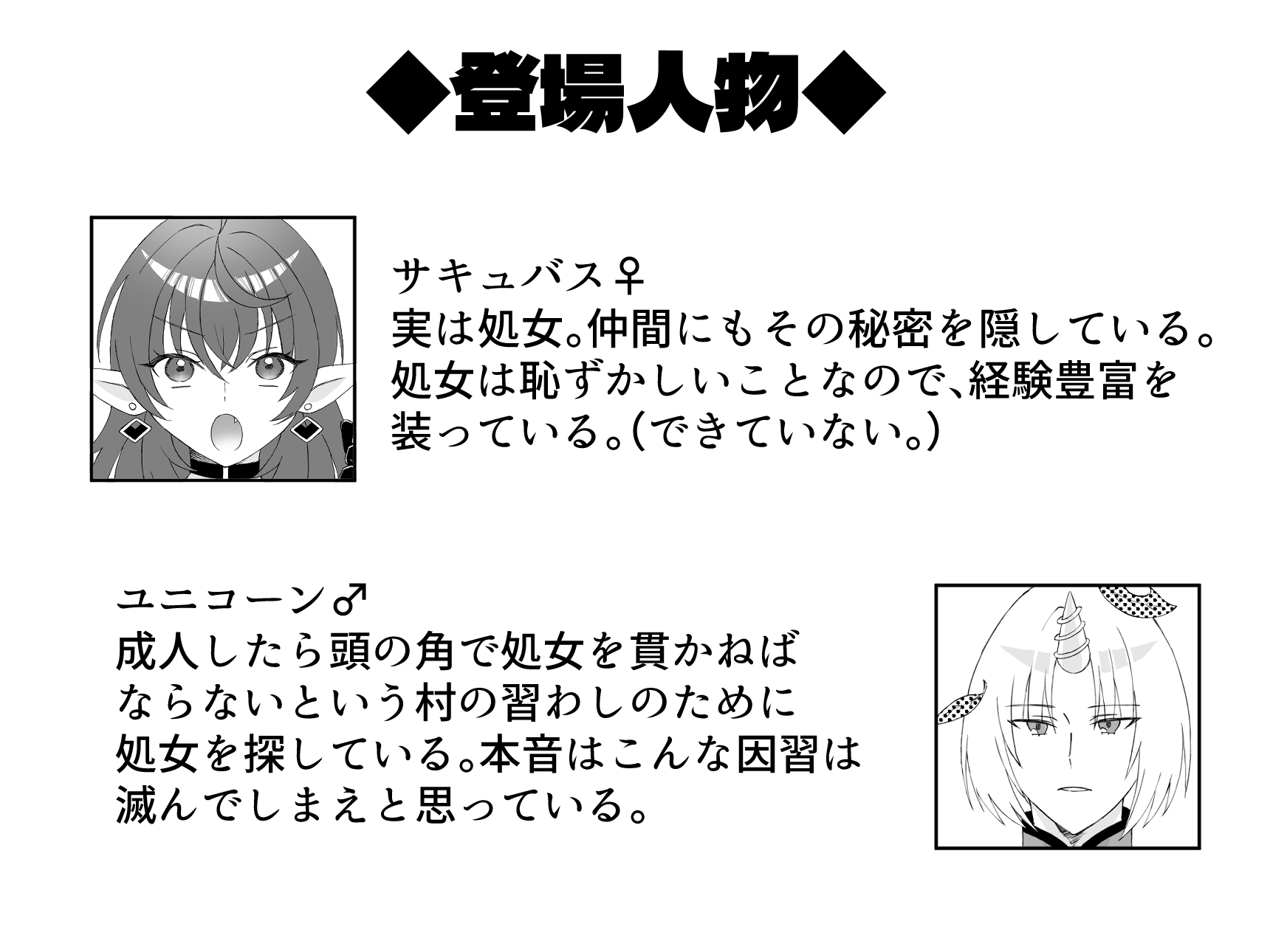 ユニコーンVSサキュバス 画像1