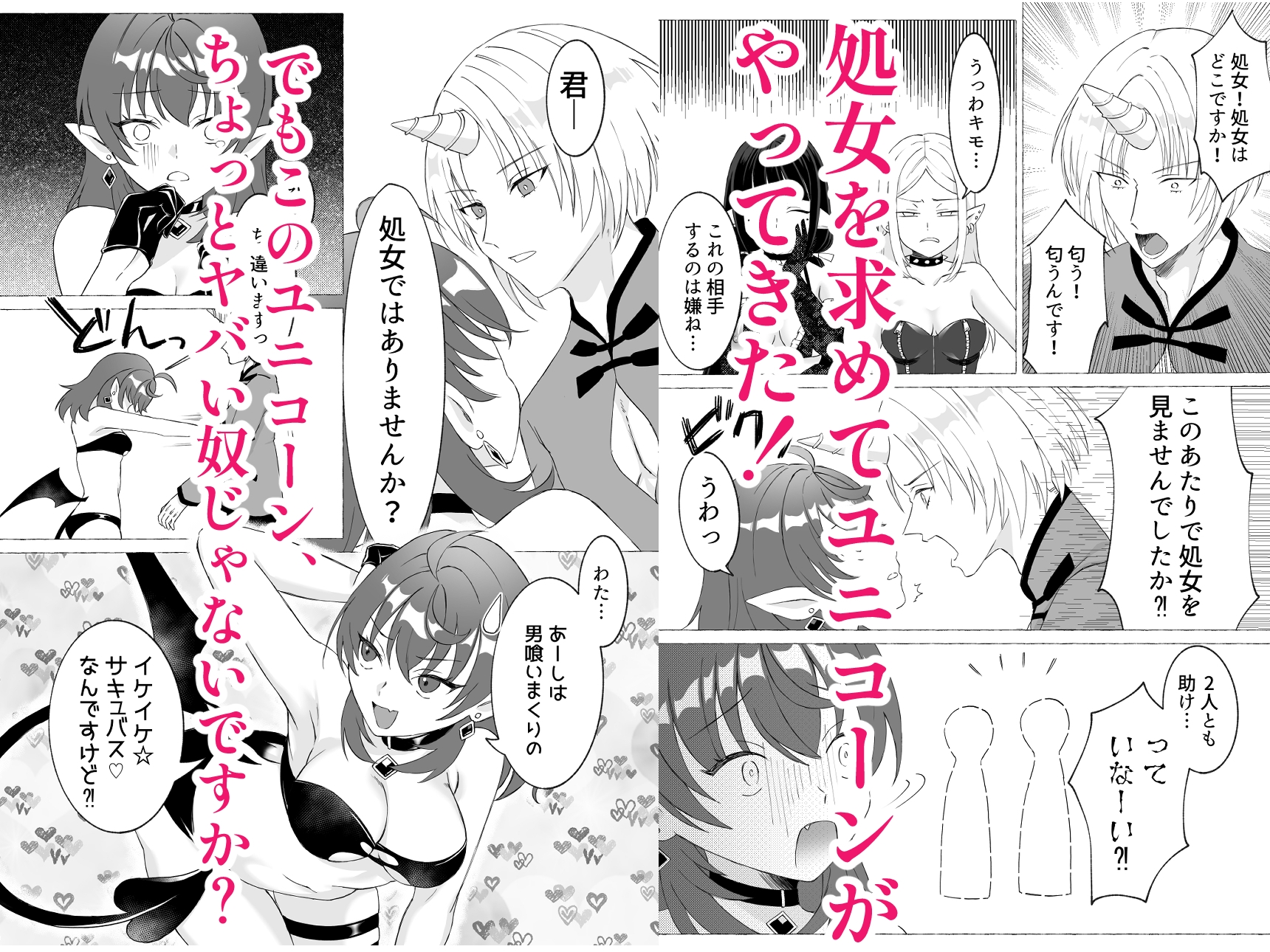 ユニコーンVSサキュバス 画像2