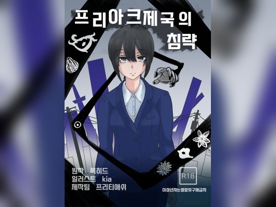 프리아크 제국의 침략
