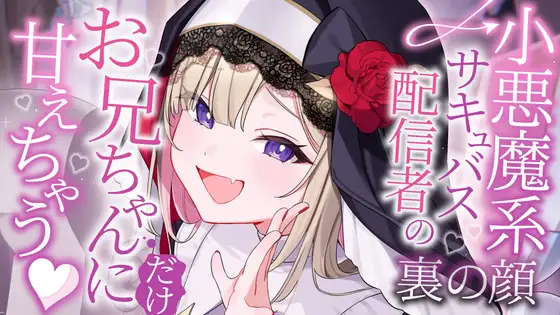【CV:飯田ヒカル】お兄ちゃんにだけ甘えちゃう♡小悪魔系サキュバス配信者の裏の顔【耳かき・シャンプー・添い寝】