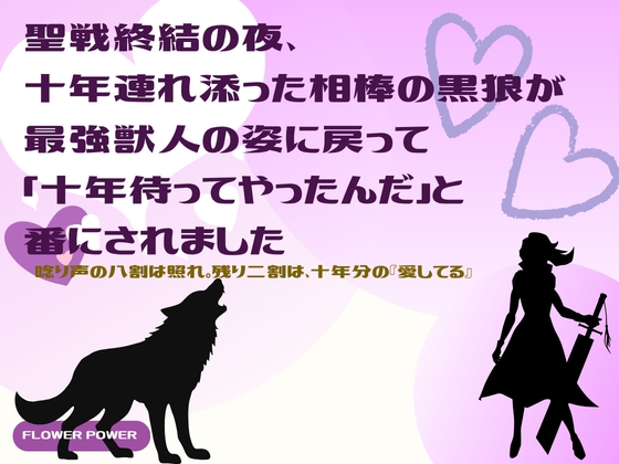 聖戦終結の夜、十年連れ添った相棒の黒狼が最強獣人の姿に戻って「十年待ってやったんだ」と番にされました