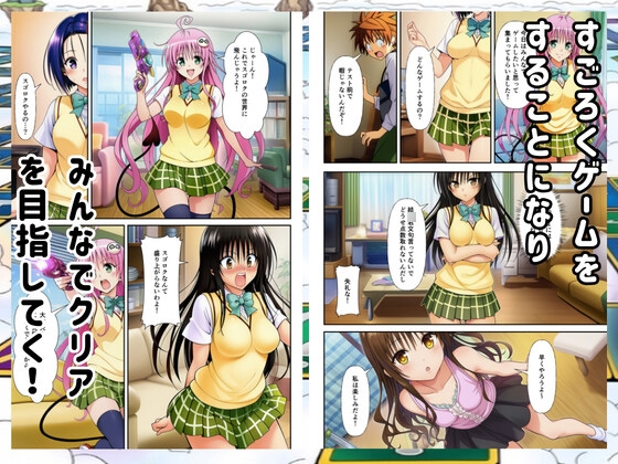 【To◯oveる】すごろくハーレム！えっちなゲームでハメられる?！ サンプル1