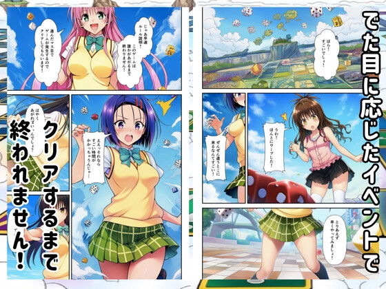 【To◯oveる】すごろくハーレム！えっちなゲームでハメられる?！ サンプル2