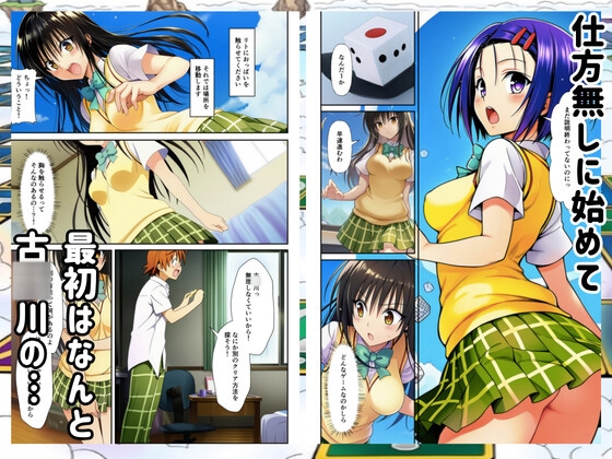 【To◯oveる】すごろくハーレム！えっちなゲームでハメられる?！ サンプル3