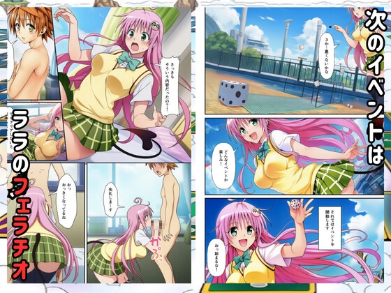 【To◯oveる】すごろくハーレム！えっちなゲームでハメられる?！ サンプル5