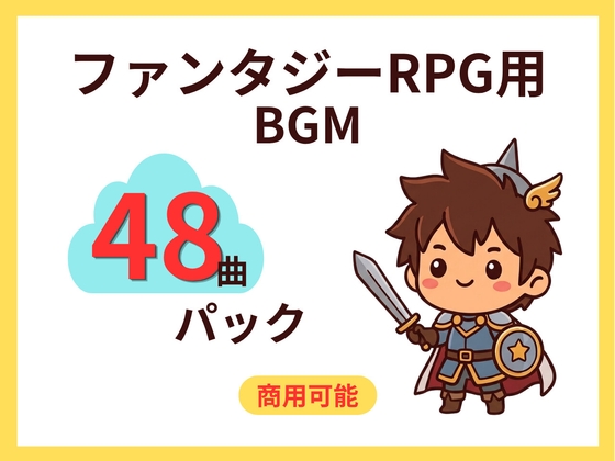 【全48曲】王道ファンタジーRPGゲーム用 音楽素材集 Vol.1 〜これ1パッケージで完結する旅と戦いのBGMセット〜商用利用可