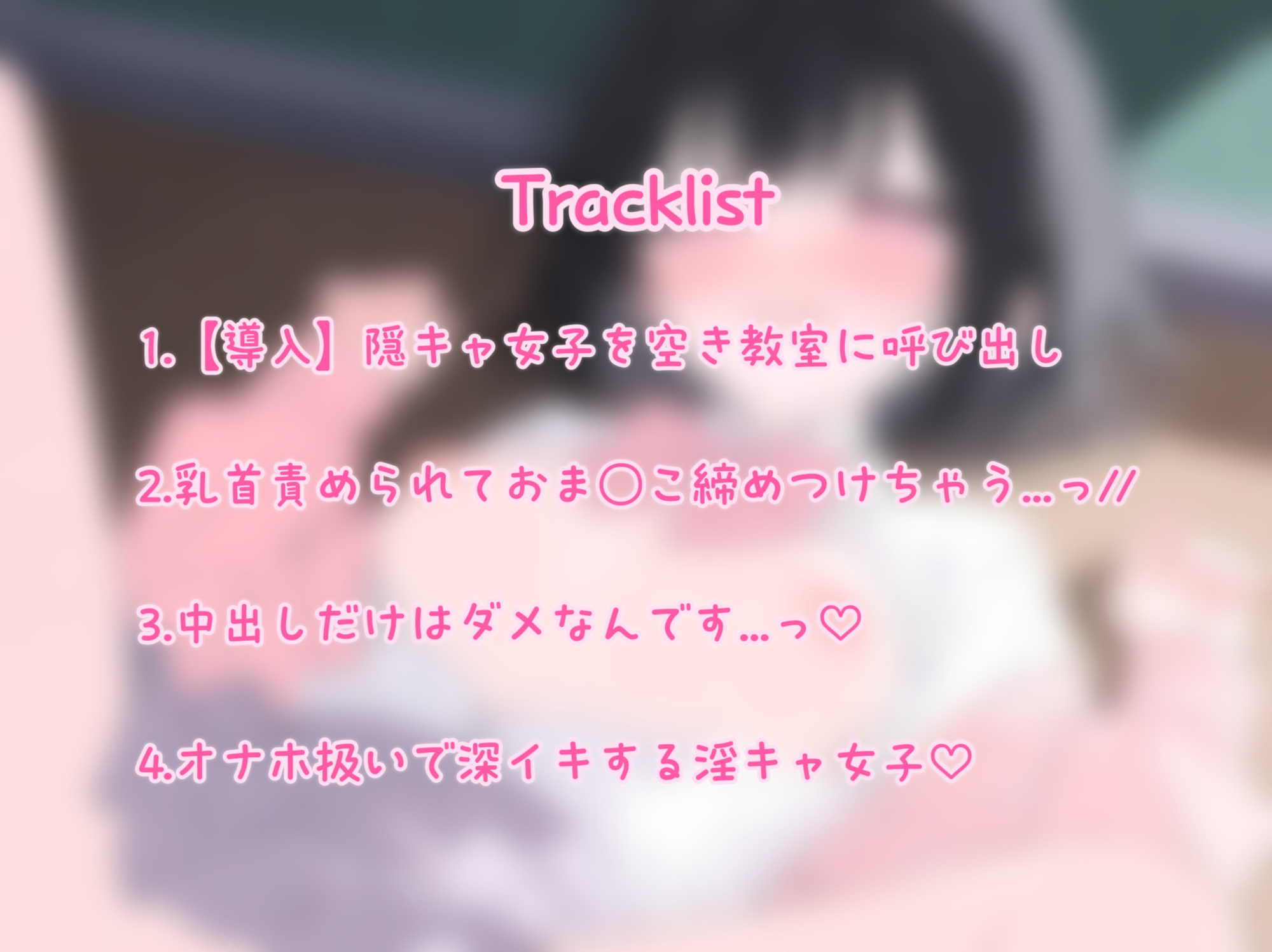 【オホ声/潮吹き】隠キャ女子が合意無しえっちで淫乱オホ声アクメしちゃう音声♡ 画像3