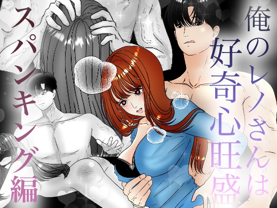 俺のレノさんは好奇心旺盛 スパンキング編 おまけ付き