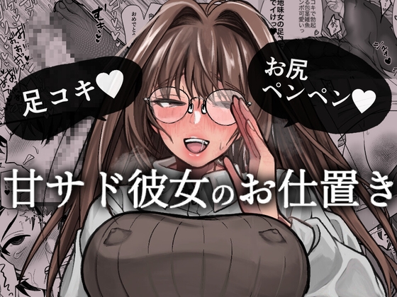 甘サド彼女のお仕置き
