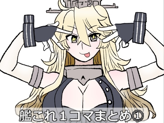 艦〇れ1コマまとめ⓵