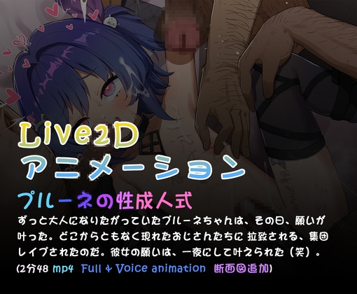 プルーネの性成人式( L2dアニメーション)