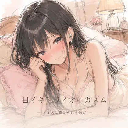 甘イキドライオーガズム ～ ノイズに躾けられる悦び ～