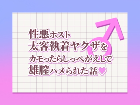 性悪ホストが太客執着ヤクザをカモったらしっぺがえしで雄膣ハメられちゃった話♡2