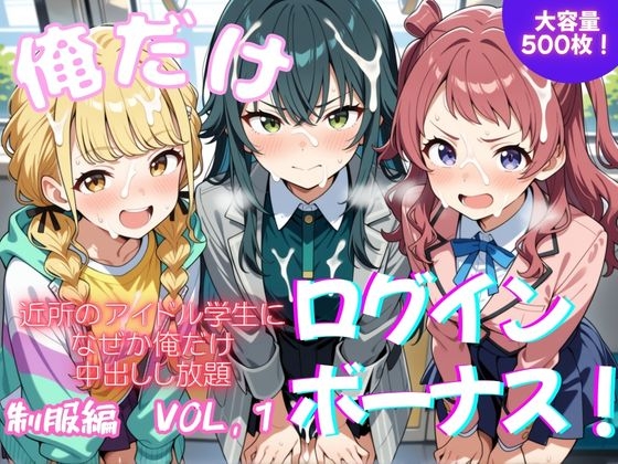 俺だけログインボーナス！ vol.1
