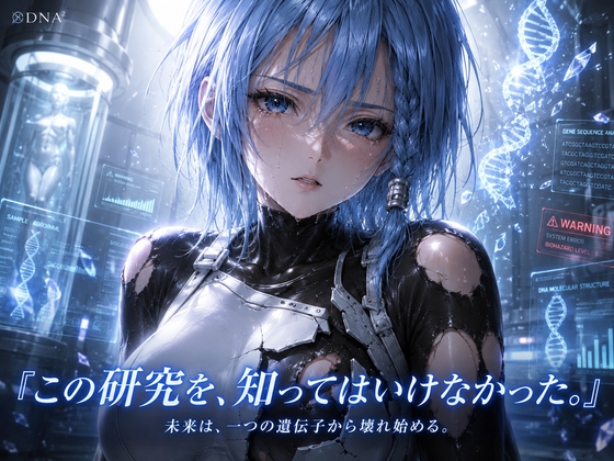 Devil Genome -D◯A2-