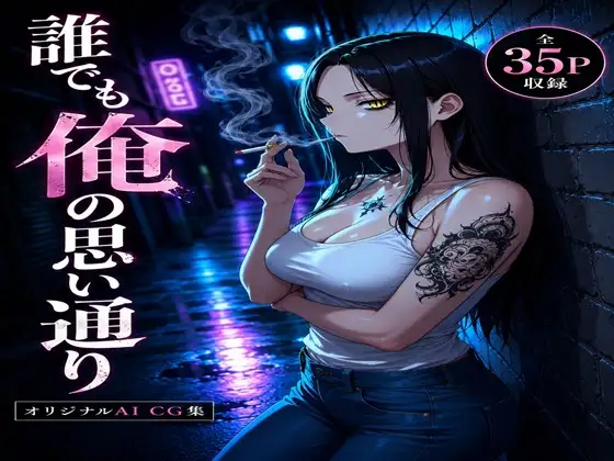 誰でも俺の思い通り ジャケット画像