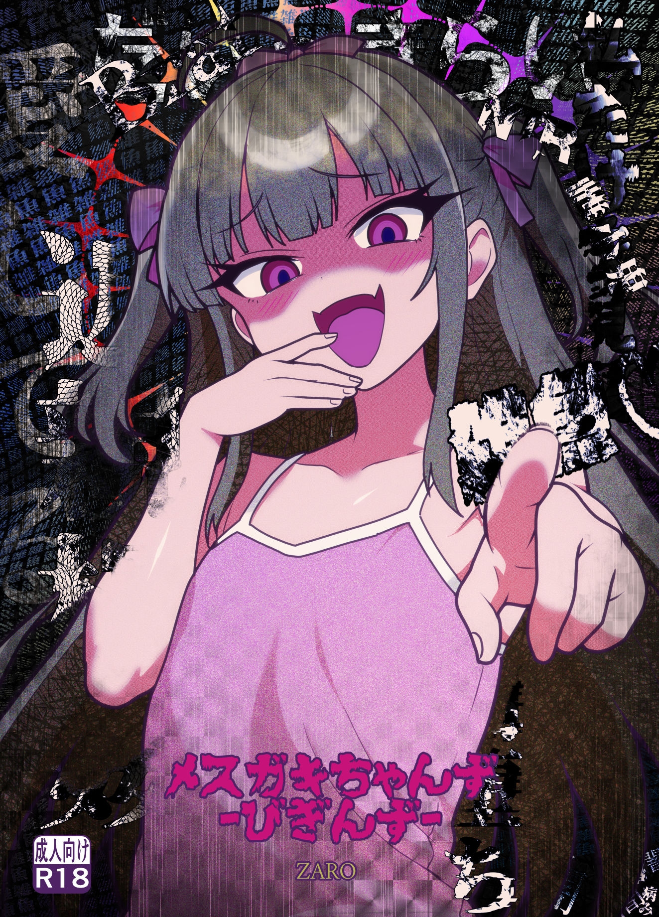 メ○ガキちゃんず-びぎんず--2