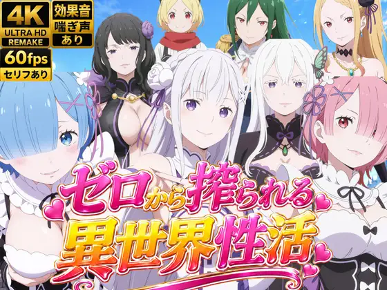 【M向け4Kアニメ】Re:ゼロから搾られる異世界性活 ジャケット画像