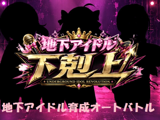 地下アイドル下剋上