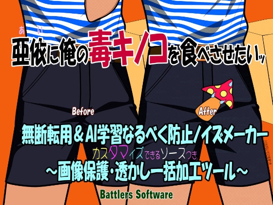 無断転用&AI学習なるべく防止ノイズメーカー ~画像保護・透かし一括加工ツール~ 亜依に俺の毒キノコを食べさせたいッ