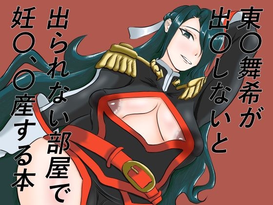 東〇舞希が出〇しないと出られない部屋で妊〇、〇産する本