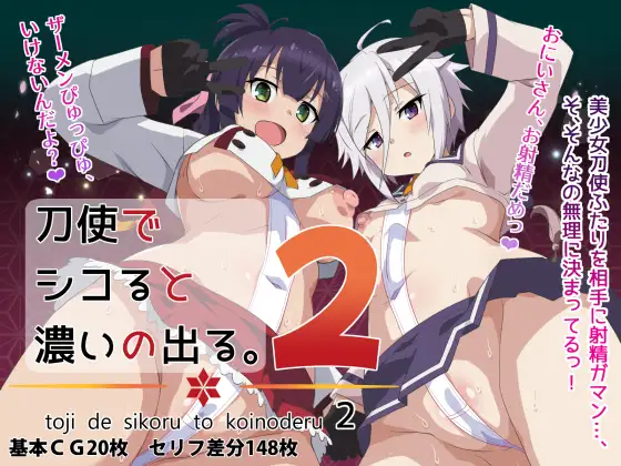 刀使でシコると濃いの出る。2 (おうどん☆シコシコ) | (RJ01678584) 刀使でシコると濃いの出る。2 (おうどん☆シコシコ) | (RJ01678584)