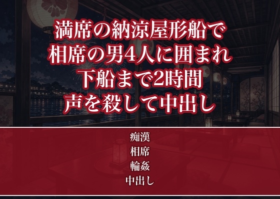 納涼屋形船の座敷に相席で詰め込まれ見知らぬ男4人に囲まれ下船までの2時間着物の裾から手を入れられ声を殺したまま中出しされた宴会コンパニオンの話