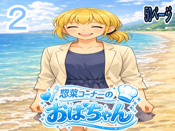 惣菜コーナーのおばちゃん2