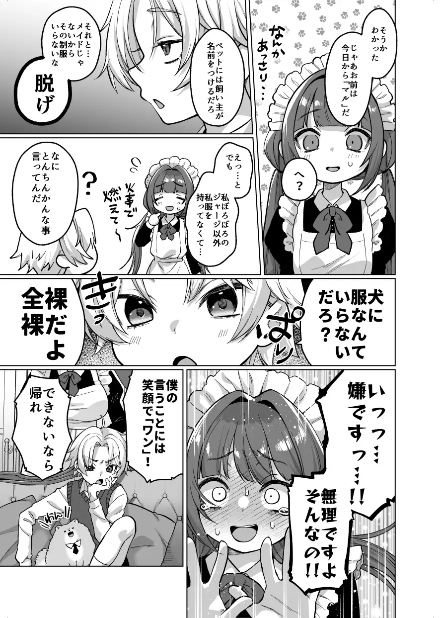 お屋敷わんだふるライフ～メイド採用だと思ったら、犬にされました～ サンプル画像 5