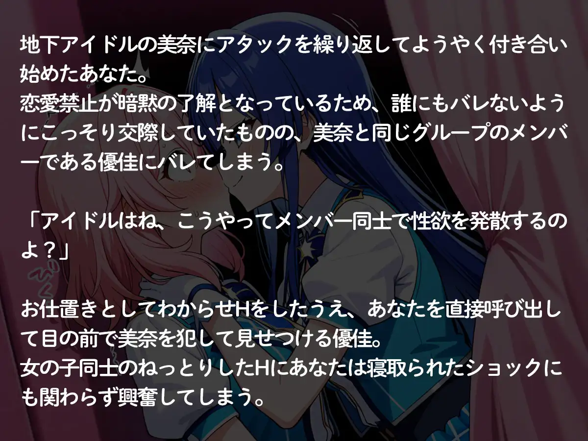 【NTR 百合】地下アイドルの俺の彼女が、可愛い女の子が大好きな同じグループのメンバーに寝取られた件 サンプル画像 2
