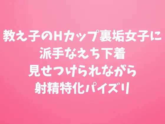教え子のHカップ裏垢女子に派手なえち下着見せつけられながら射精特化パイズリ