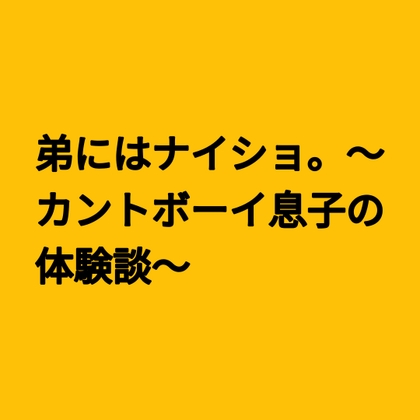 弟にはナイショ。~カントボーイ息子の体験談~