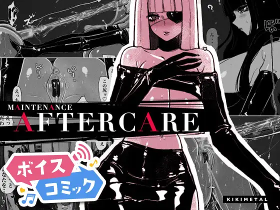 【ボイスコミック】MAINTENANCE AFTERCARE