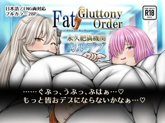 Fat/Gluttony Order 永久肥満機関 カルデブ (ZeaL) | (RJ01678694)