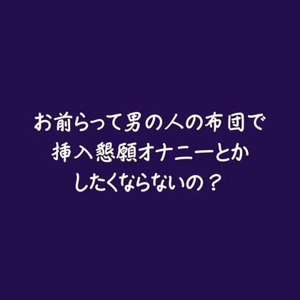 お前らって男の人の布団で挿入懇願オナニーとかしたくならないの?-0画像