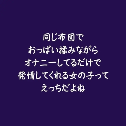 同じ布団でおっぱい揉みながらオナニーしてるだけで発情してくれる女の子ってえっちだよね-0画像