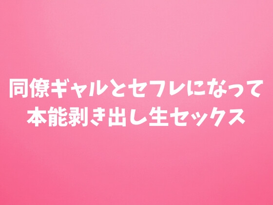 同僚ギャルとセフレになって本能剥き出し生セックス
