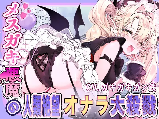 メスガキ悪魔の人類絶望大殺戮 ジャケット画像