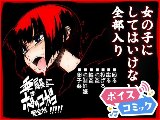 【ボイスコミック】委員長はボッコボコ 完全版!!!!!