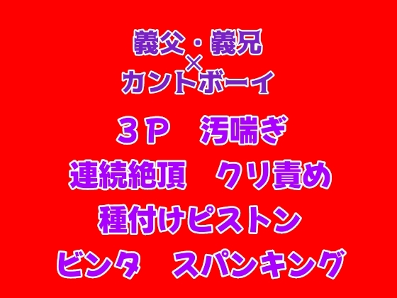 母と姉が旅行で不在中、義父と義兄に襲われ種付けまでされてしまうカントボーイの話