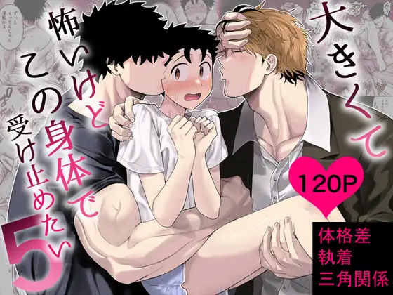 大きくて怖いけどこの身体で受け止めたい5のメイン画像