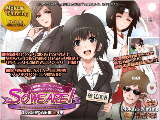 So we are! All about Mokusa-Painting ～社長と紐解く看板娘22年史:社長直轄ハプニングノベル&リアル体験型メディアミックス企画～