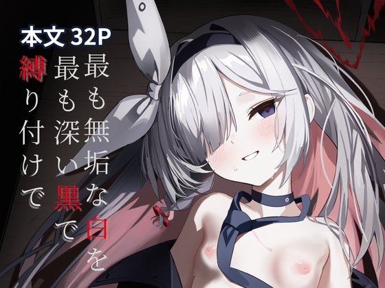 最も無垢な白を、最も深い黒で縛り付けて