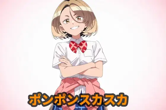 ポンポンスカスカ ジャケット画像